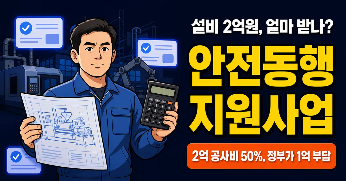 안전동행 지원사업, 설비 2억원이면 1억원 받을까?
