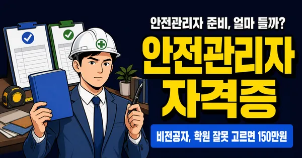 안전관리자 자격증 비용, 응시료 5만4천원인데 학원비까지 얼마일까?