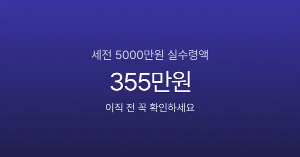 세전 5000만원 실수령액 355만원? 이직 전 꼭 확인할 급여 구조