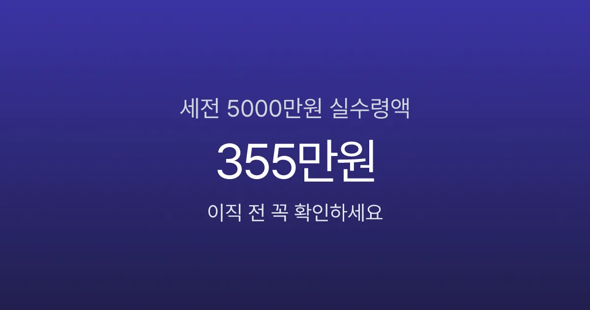세전 5000만원 실수령액 355만원? 이직 전 꼭 확인할 급여 구조