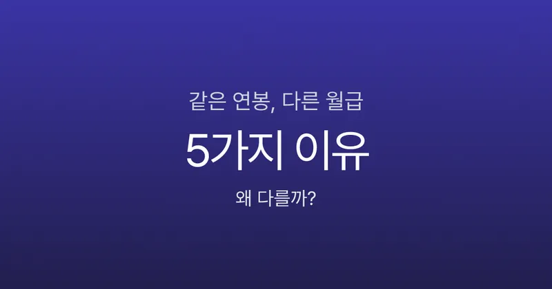 같은 연봉인데 월급이 다른 이유 5가지