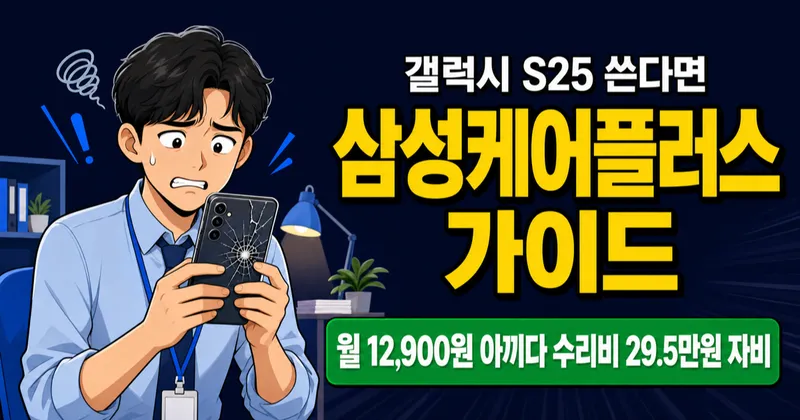 삼성케어플러스 월 12,900원, 갤럭시 S25 액정 수리비 29.5만원 아끼는 법?