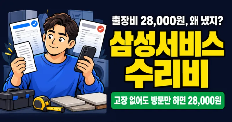 삼성서비스센터 출장비 28,000원 인상, 액정 수리비 29.5만원은 무상 될까?