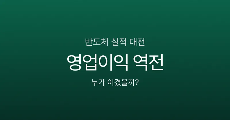 삼성전자 vs SK하이닉스 4분기 실적, 영업이익 역전된 이유는?
