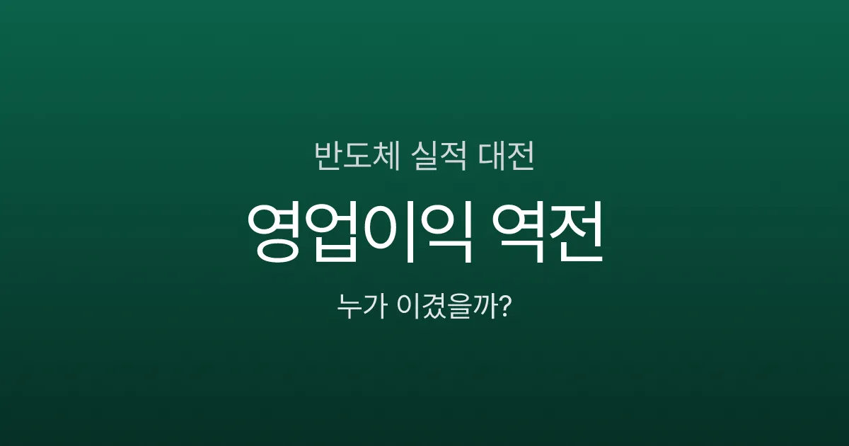 삼성전자 vs SK하이닉스 4분기 실적, 영업이익 역전된 이유는?