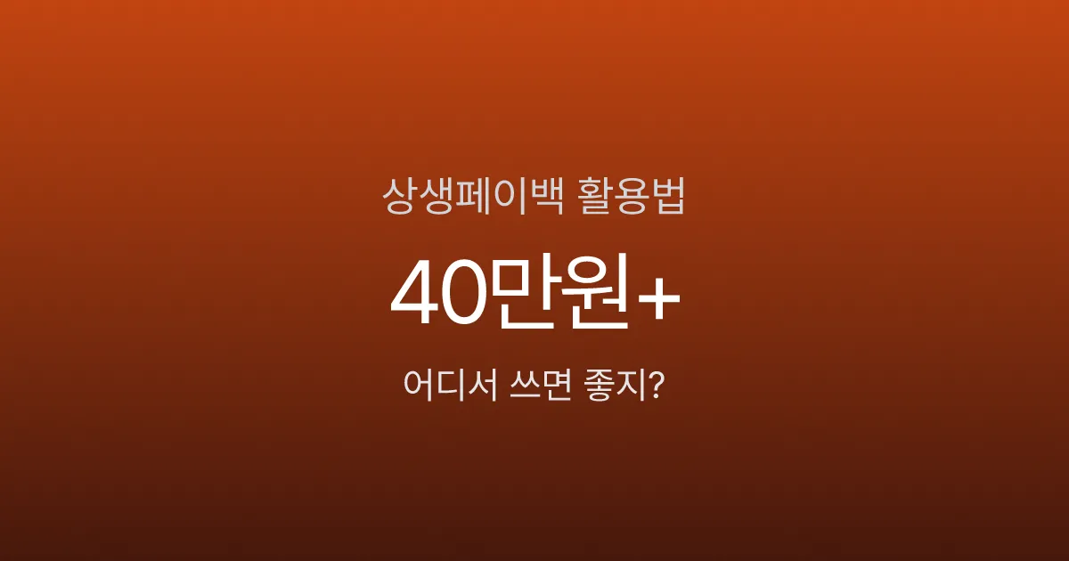상생페이백 30만원이 40만원 된다고요? 이렇게 쓰면 됩니다