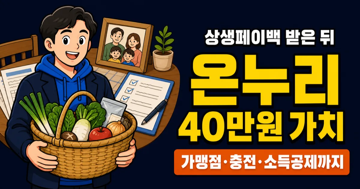 상생페이백 30만원이 40만원 된다고요? 이렇게 쓰면 됩니다