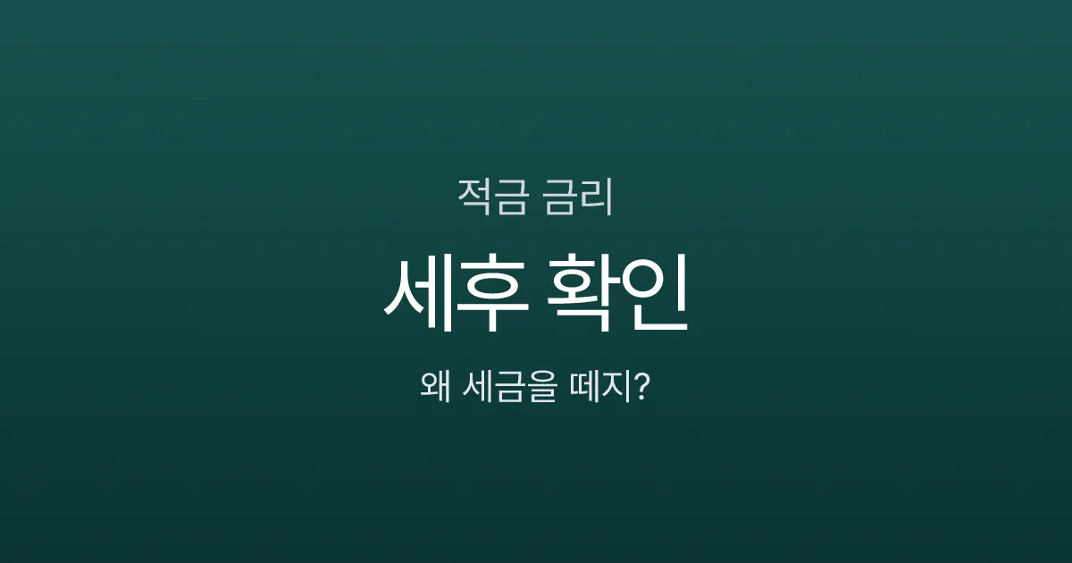 연 4% 적금인데 실제 금리는 3.38%? 이자소득세 15.4%의 함정