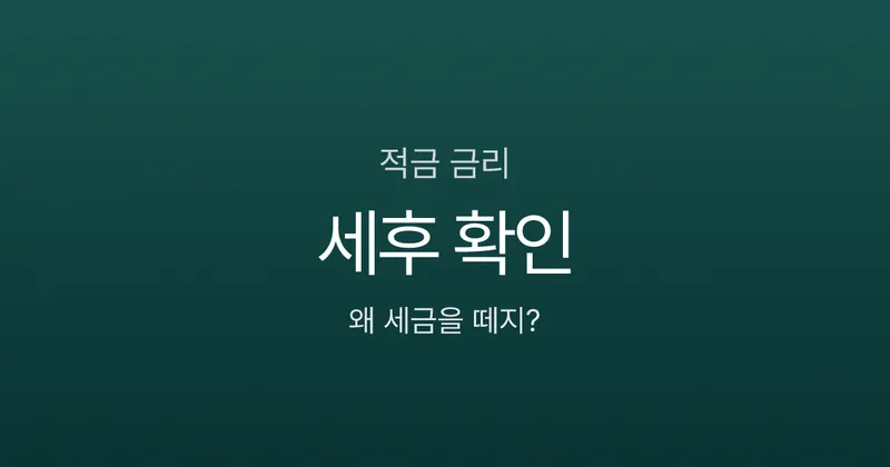 연 4% 적금인데 실제 금리는 3.38%? 이자소득세 15.4%의 함정