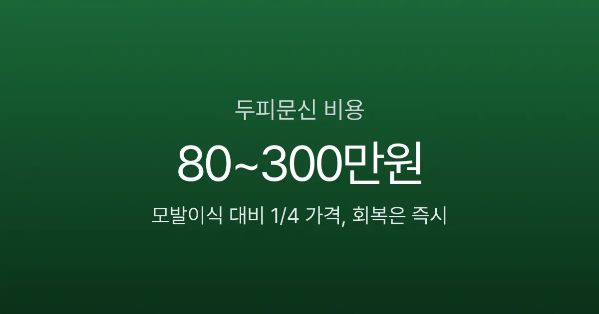 두피문신 비용 가이드