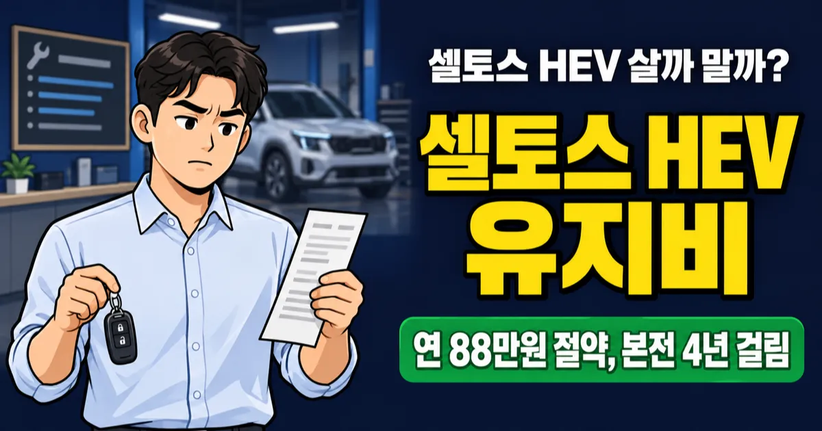 셀토스 하이브리드 유지비, 연 339만원인데 4년 타야 본전?