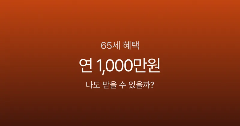 65세 이상 혜택, 기초연금부터 임플란트까지 연간 1,000만원 이상?