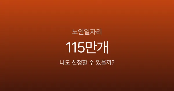 노인일자리 신청, 65세 이상이면 월 29만원? 2026년 115만개 역대 최대 모집