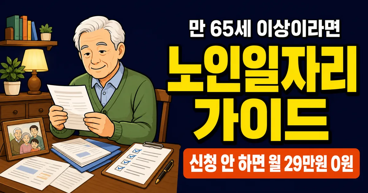 노인일자리 신청, 65세 이상이면 월 29만원? 2026년 115만개 역대 최대 모집