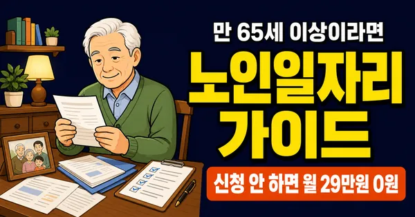 노인일자리 신청, 65세 이상이면 월 29만원? 2026년 115만개 역대 최대 모집