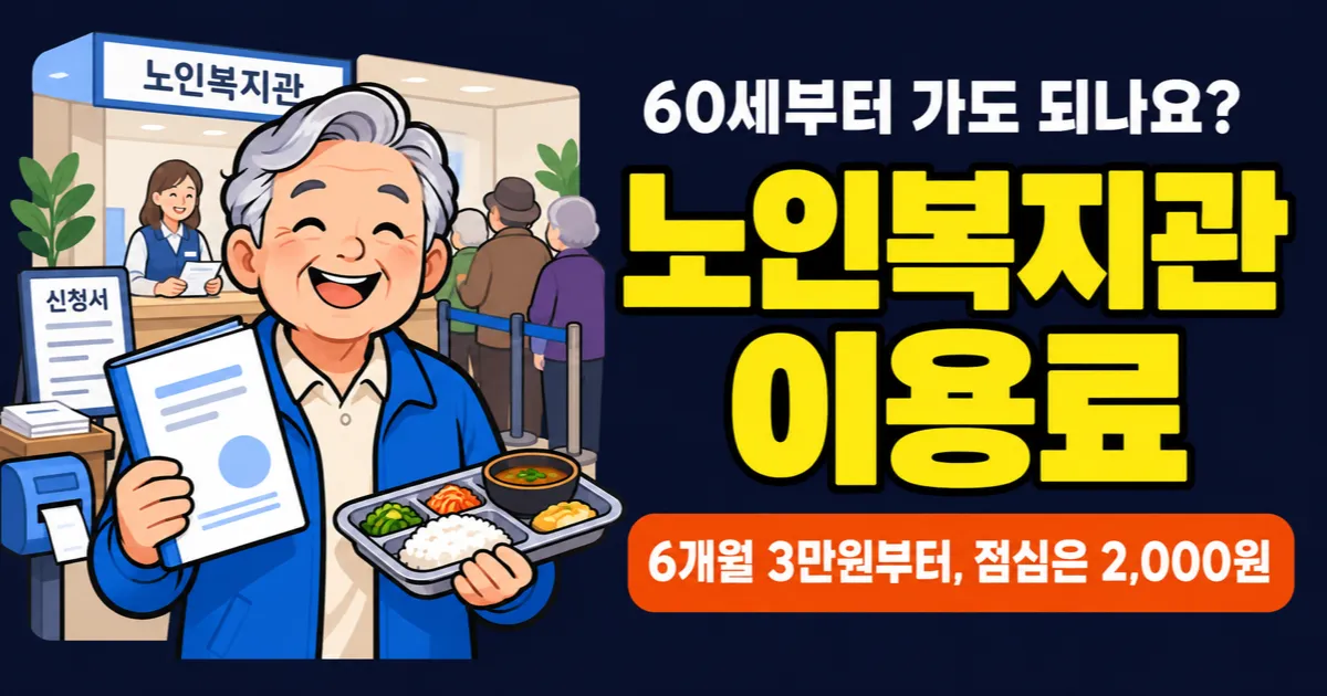 노인복지관 수강료, 60세부터 거의 무료? 유료반 6개월 3만–6만원과 경로당 차이