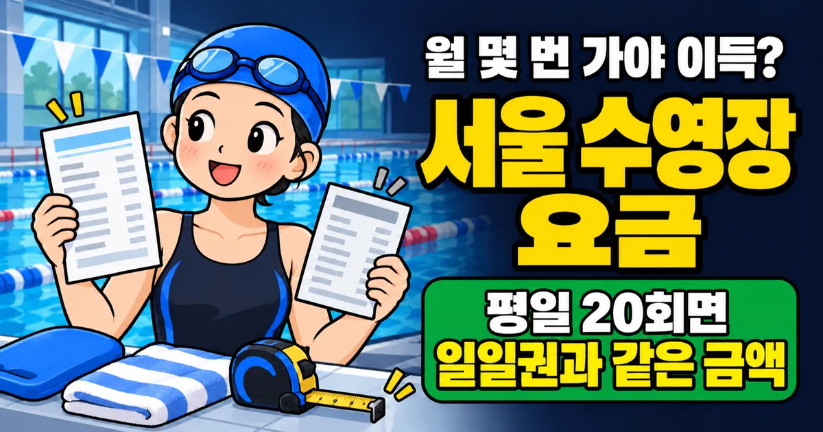 서울 수영장 요금, 자유수영 4천원인데 월회원 8만원은 이득일까?