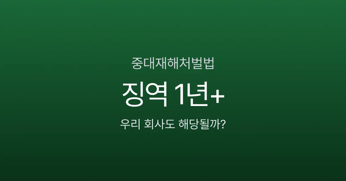 중대재해처벌법, 5인 사업장 대표도 징역 1년? 2026 달라지는 점