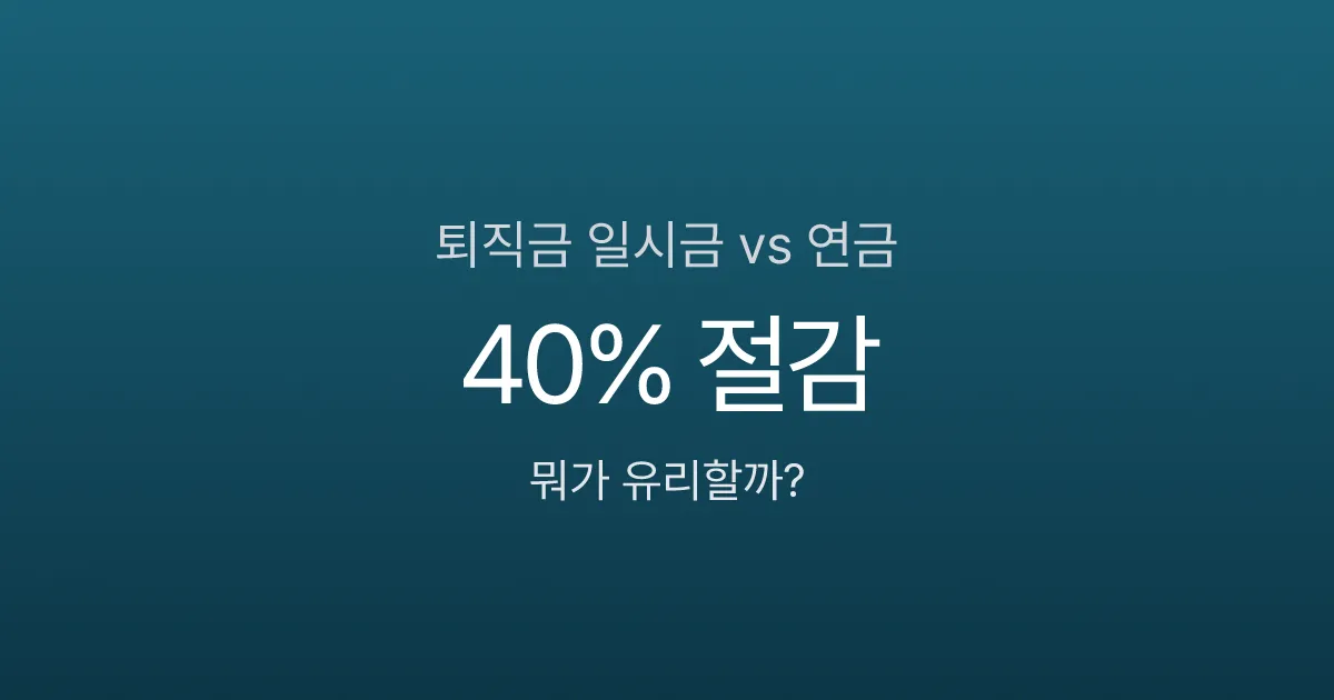 퇴직금 일시금 vs 연금, 어떻게 받아야 세금 덜 낼까?