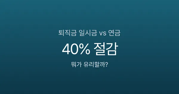 퇴직금 일시금 vs 연금, 어떻게 받아야 세금 덜 낼까?