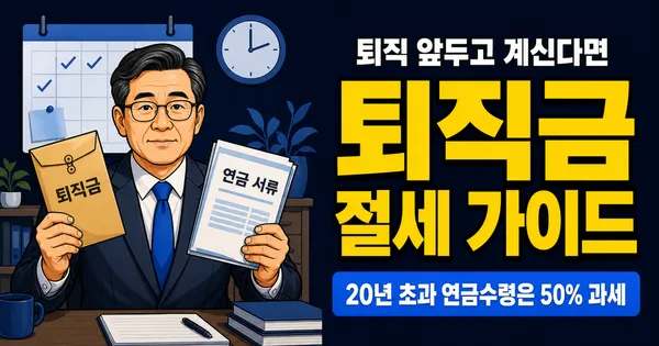 퇴직금 일시금 vs 연금, 어떻게 받아야 세금 덜 낼까?