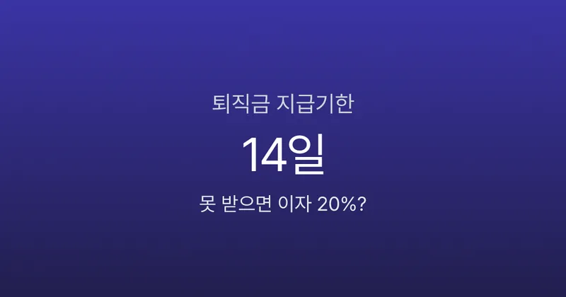 퇴직금 지급기한 14일, 못 받으면 이자 20%에 징역까지?