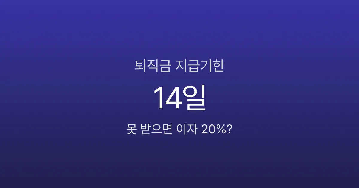 퇴직금 지급기한 14일, 못 받으면 이자 20%에 징역까지?