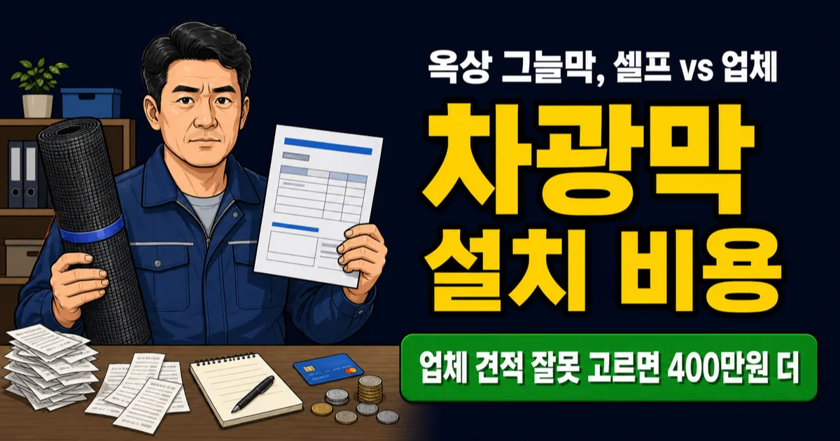 차광막 설치 비용 64만 원, 셀프로 하면 40만 원 아낄까?