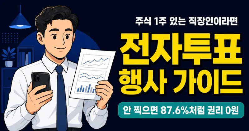 주주총회 전자투표, 주식 1주만 있어도 5분이면 의결권 행사 끝?