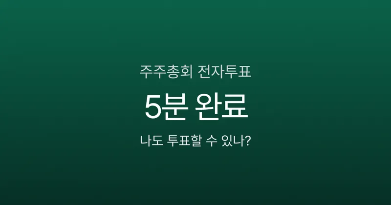 주주총회 전자투표, 주식 1주만 있어도 5분이면 의결권 행사 끝?