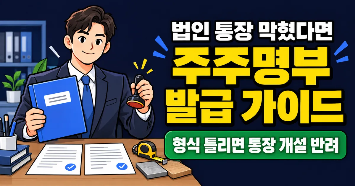 주주명부 발급 수수료 0원, 그런데 법인 통장 개설에서 막히는 이유는?