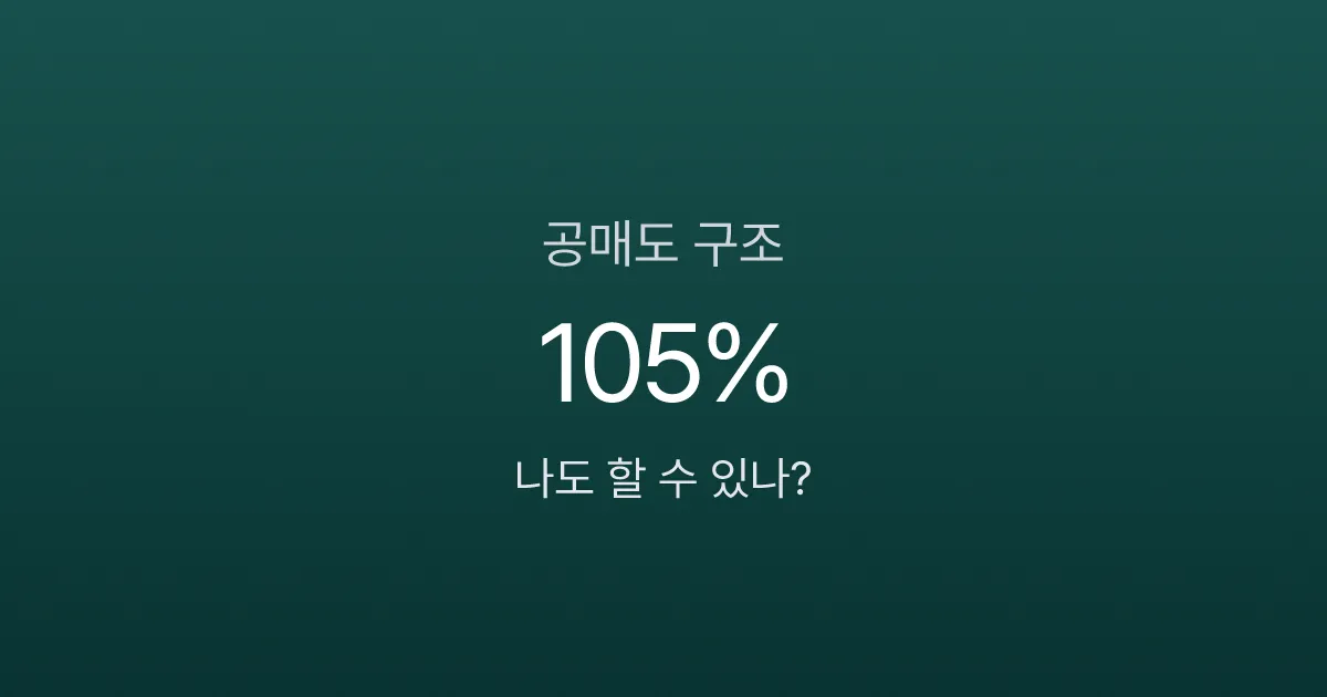 공매도 뜻, 주가 떨어지면 돈 번다고? 개인도 가능한 구조 3분 정리