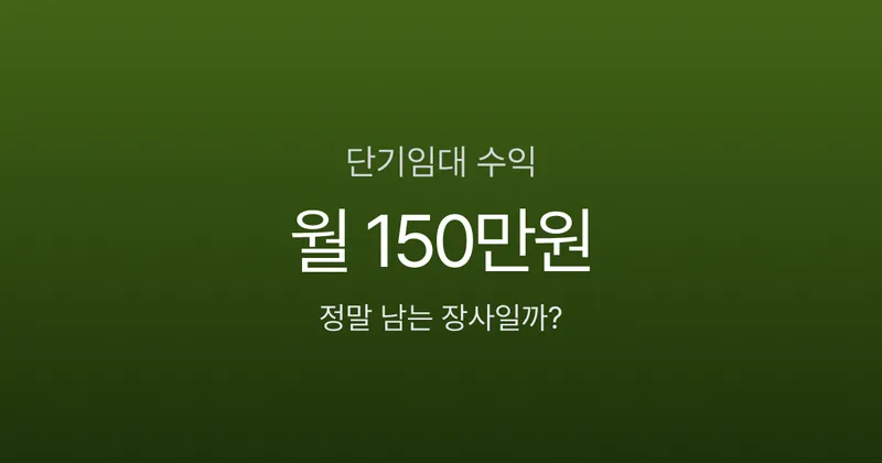단기임대 월 150만원 번다고요? 세금·신고·수익의 현실, 시작 전 꼭 확인하세요