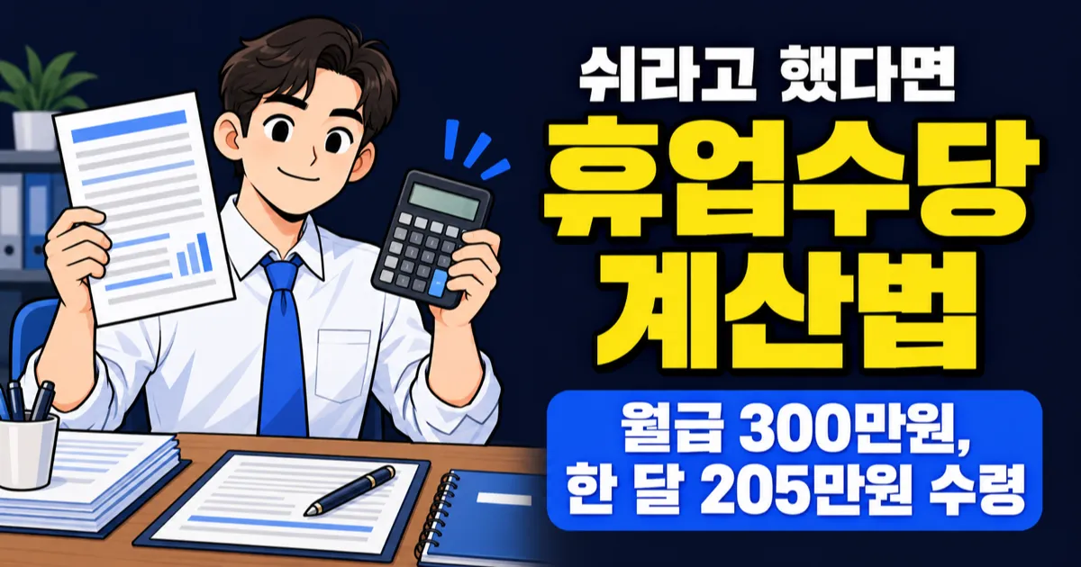 휴업수당, 회사 사정으로 쉬어도 월급 70%? 한 달 205만원 받는 계산법