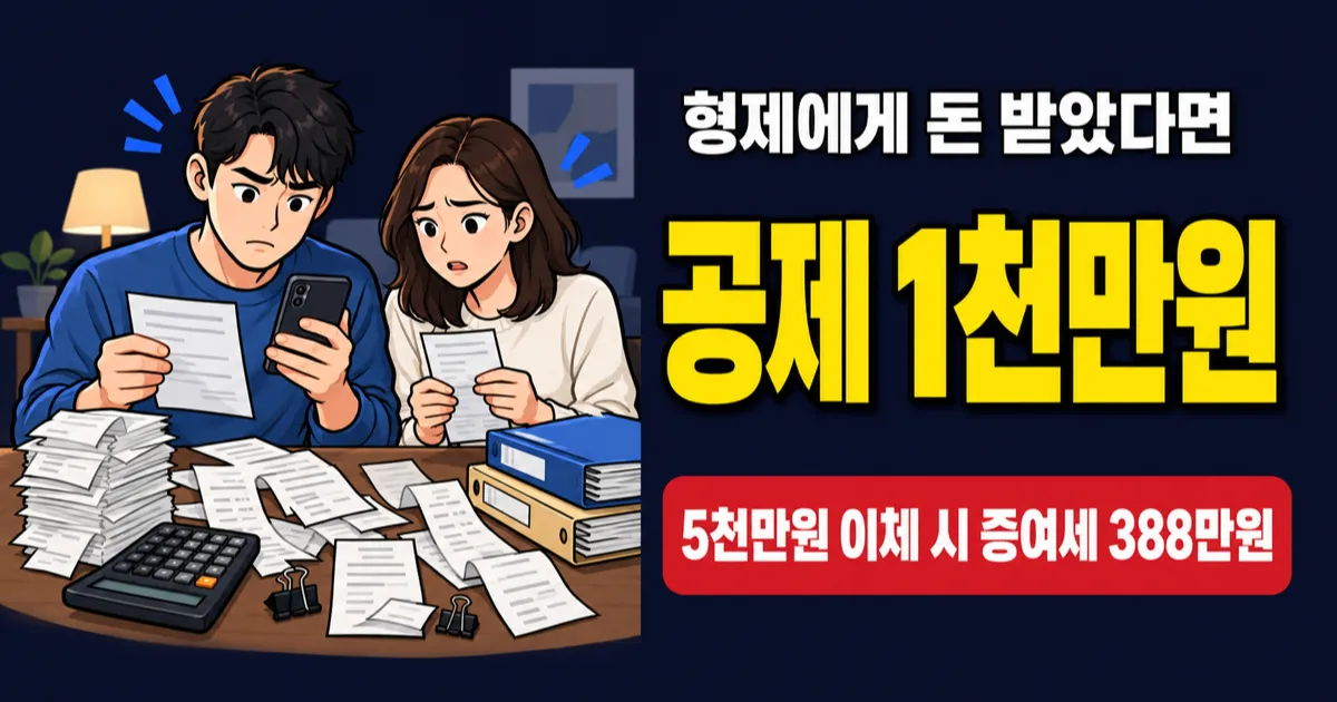형제간 증여세 1천만원 넘으면 얼마? 5천만원 이체하면 388만원입니다