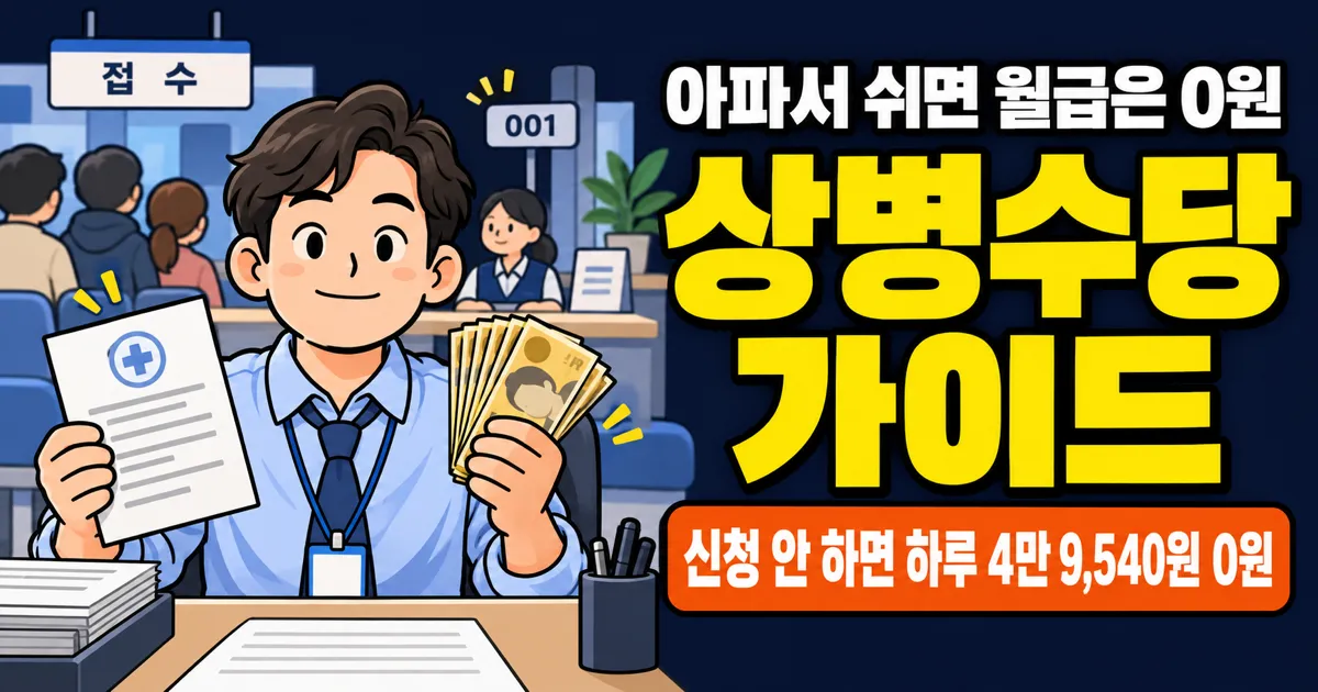 상병수당 하루 4만 9,540원, 지금 신청할 수 있는 8곳은?