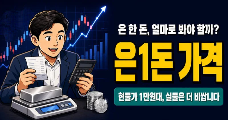 은1돈 가격 1만원대인데 살 때는 1만3천원?