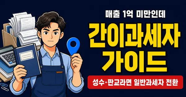 간이과세자 기준 1억 400만원인데, 배제지역이면 적용 안 된다고?