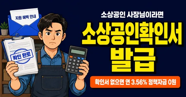소상공인확인서, 이거 없으면 연 3.56% 정책자금 못 받습니다