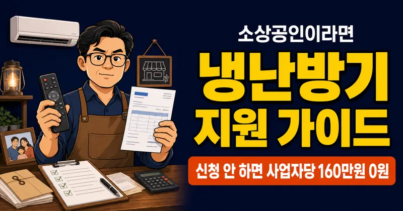 소상공인 냉난방기 지원, 160만원 받을 수 있는데?