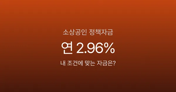 소상공인 정책자금 연 2.96%에 최대 10억, 6가지 자금 중 내 조건에 맞는 건?