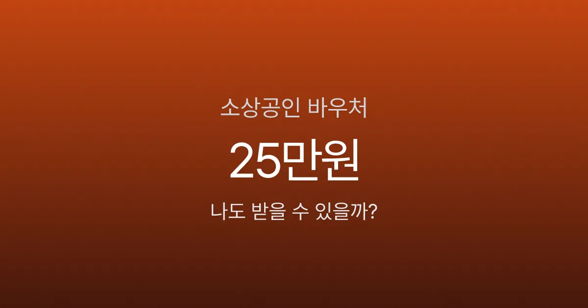 소상공인바우처 25만원, 올해 바뀐 3가지 확인 안 하면 신청해도 탈락합니다