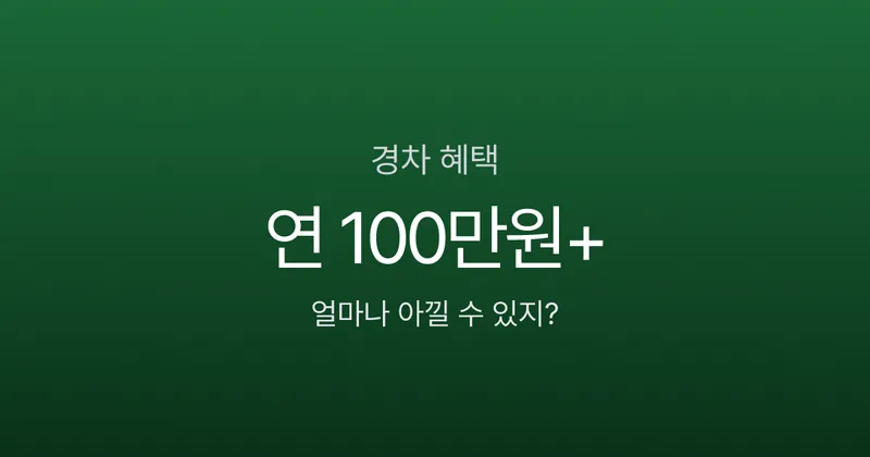경차 혜택 7가지, 연간 100만원 넘게 아낀다고요? 안 타면 손해인 이유