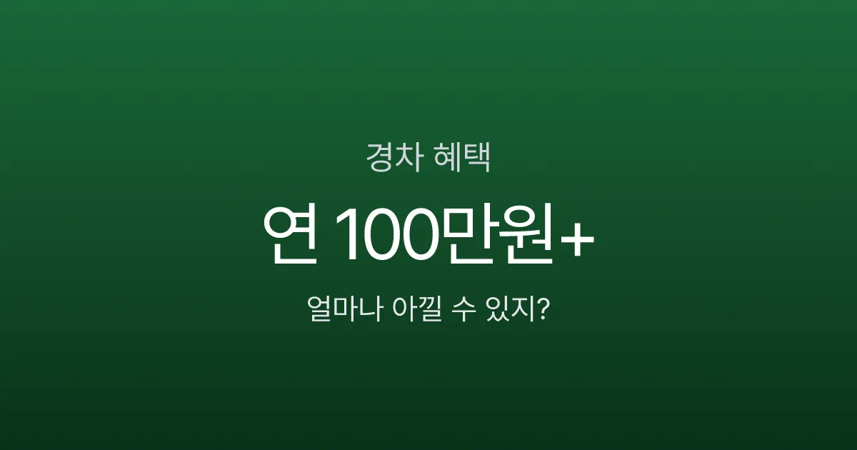 경차 혜택 7가지, 연간 100만원 넘게 아낀다고요? 안 타면 손해인 이유