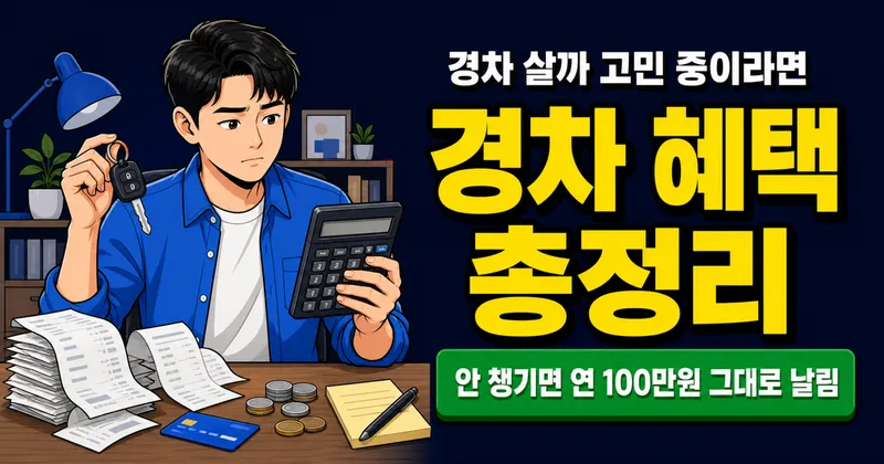 경차 혜택 7가지, 연간 100만원 넘게 아낀다고요? 안 타면 손해인 이유