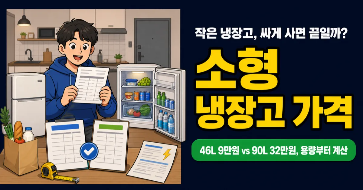 소형 냉장고 가격 비교