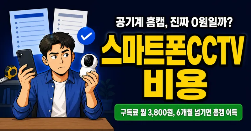 스마트폰CCTV 0원 홈캠, 공기계 쓰면 진짜 이득일까?