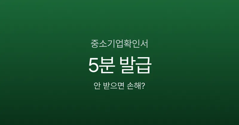 중소기업확인서 발급 5분이면 끝, 안 받으면 얼마나 손해일까?