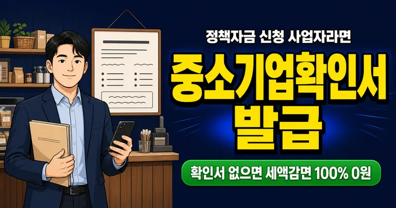 중소기업확인서 발급 5분이면 끝, 안 받으면 얼마나 손해일까?