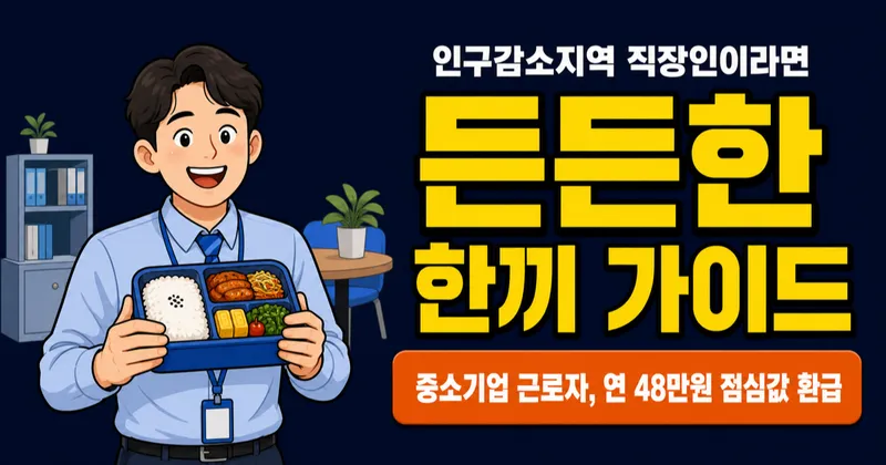 든든한 한끼 신청, 직장인 점심값 20% 환급 — 인구감소지역 89개 시군이면 가능?